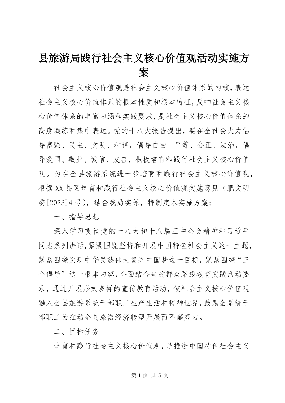 2023年县旅游局践行社会主义核心价值观活动实施方案.docx_第1页