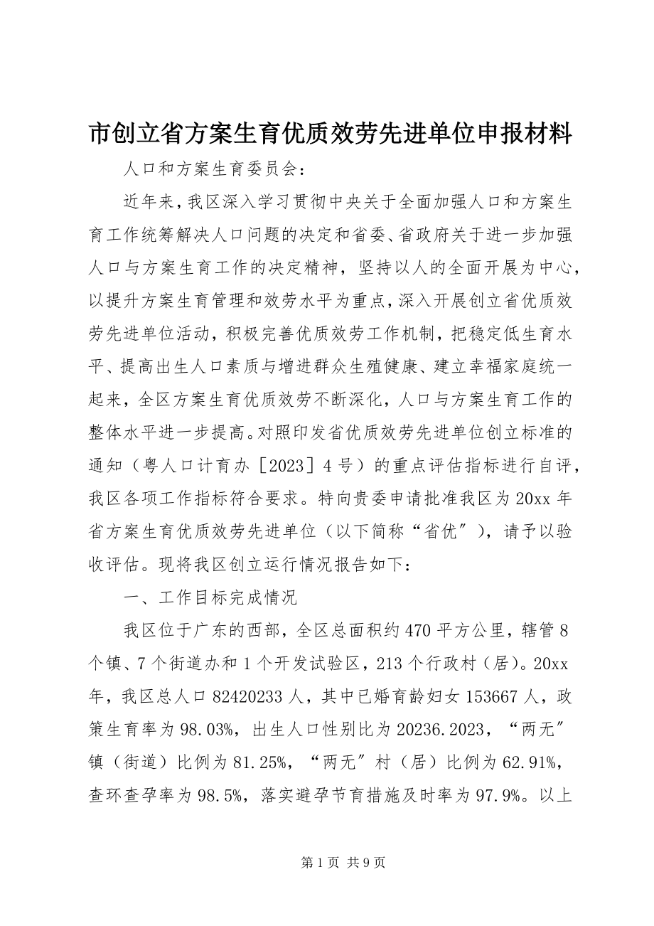 2023年市创建省计划生育优质服务先进单位申报材料.docx_第1页