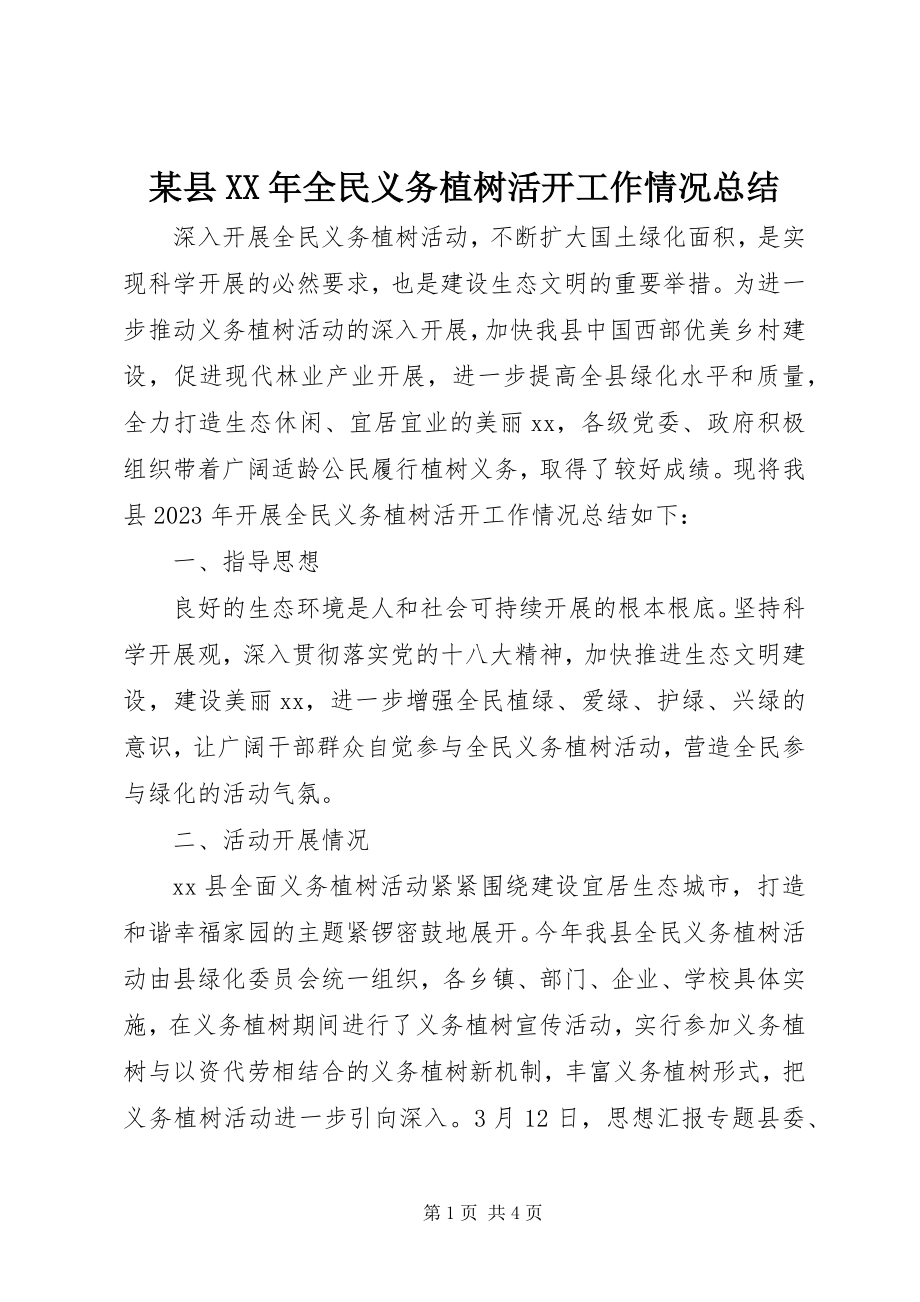 2023年xx县全民义务植树活动工作情况总结.docx_第1页