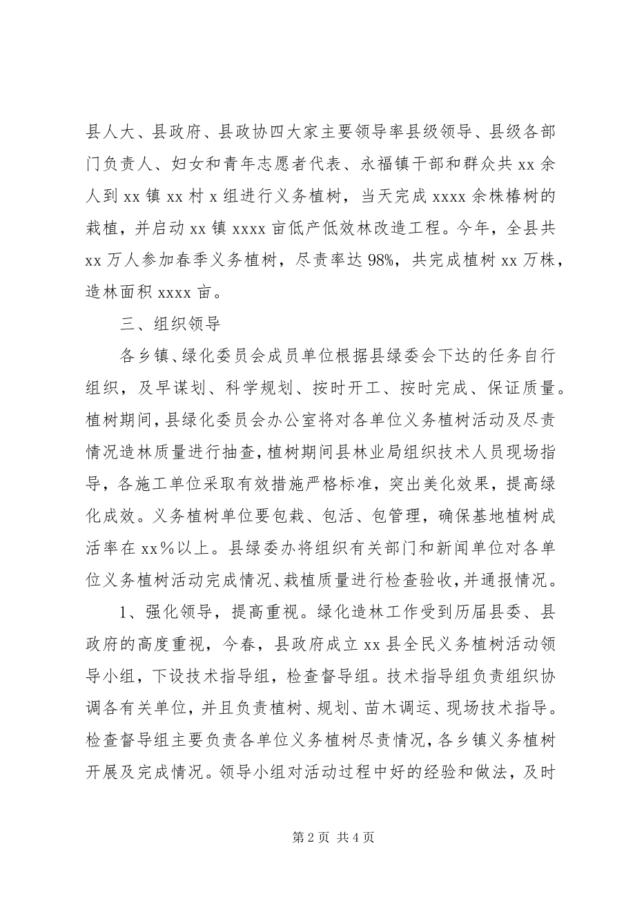 2023年xx县全民义务植树活动工作情况总结.docx_第2页