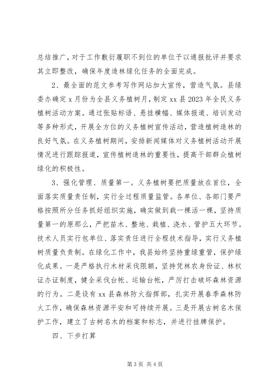 2023年xx县全民义务植树活动工作情况总结.docx_第3页