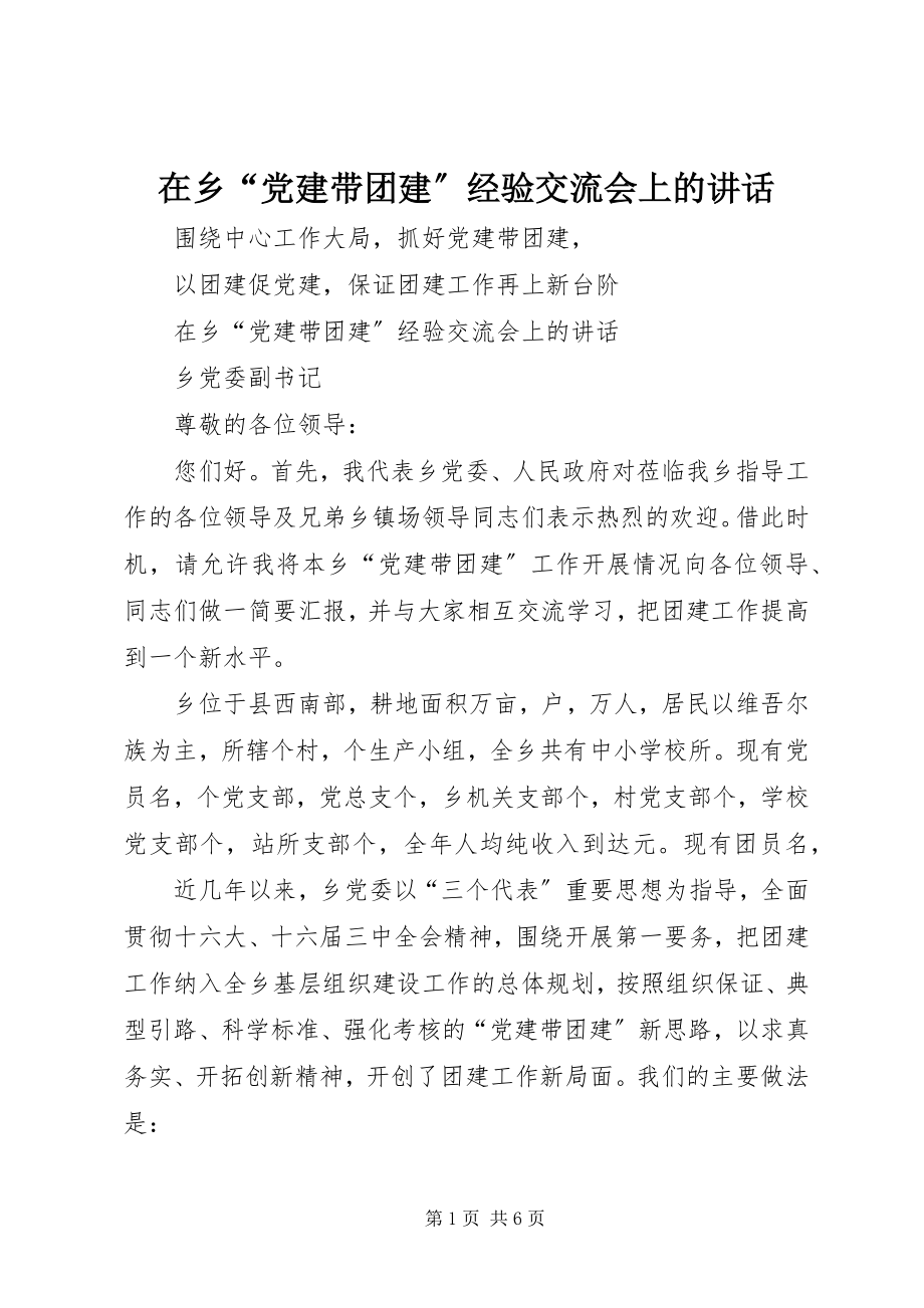 2023年在乡“党建带团建”经验交流会上的致辞.docx_第1页