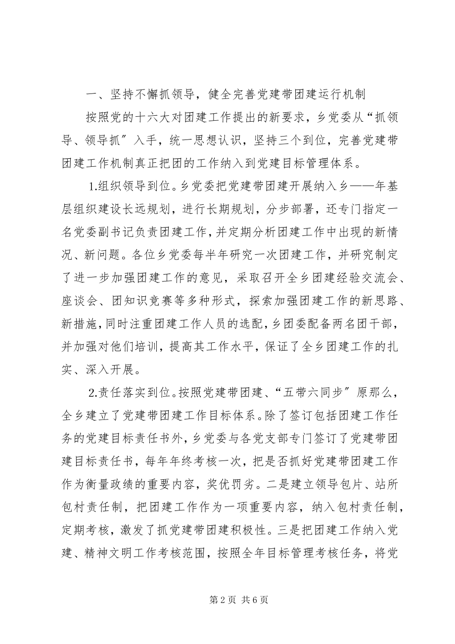 2023年在乡“党建带团建”经验交流会上的致辞.docx_第2页