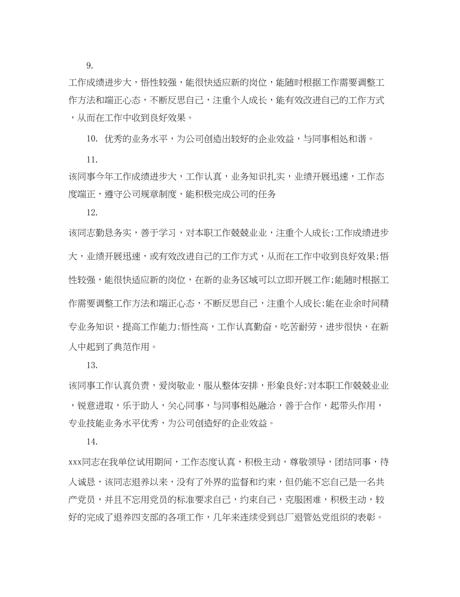 2023年经典员工评语.docx_第3页