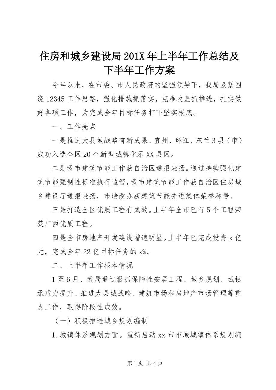 2023年住房和城乡建设局上半年工作总结及下半年工作计划.docx_第1页