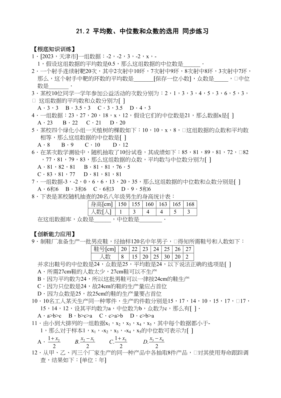 2023年数学八年级下华东师大版212平均数中位数和众数的选用同步练习.docx_第1页