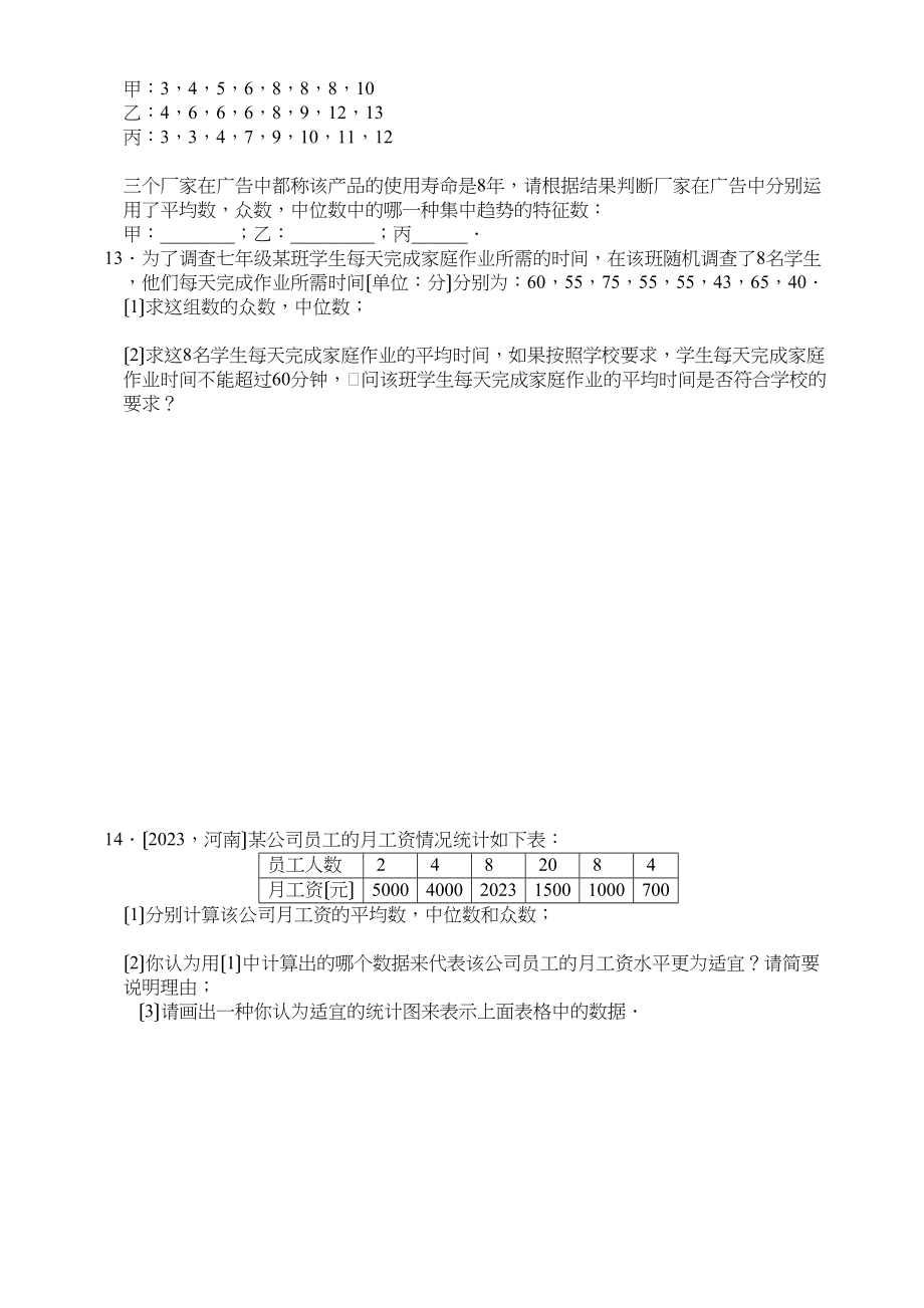 2023年数学八年级下华东师大版212平均数中位数和众数的选用同步练习.docx_第2页