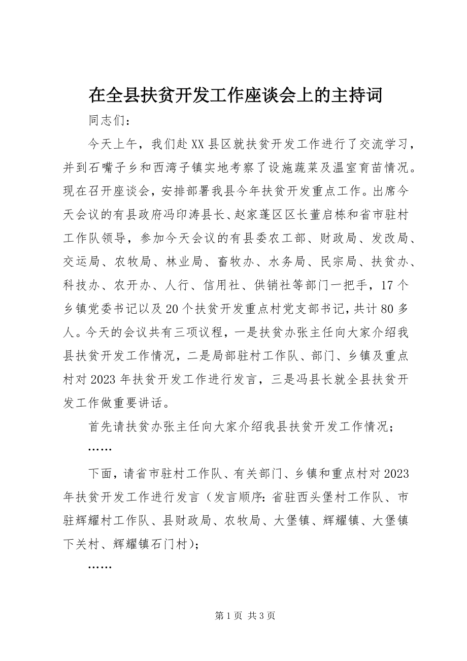 2023年在全县扶贫开发工作座谈会上的主持词.docx_第1页