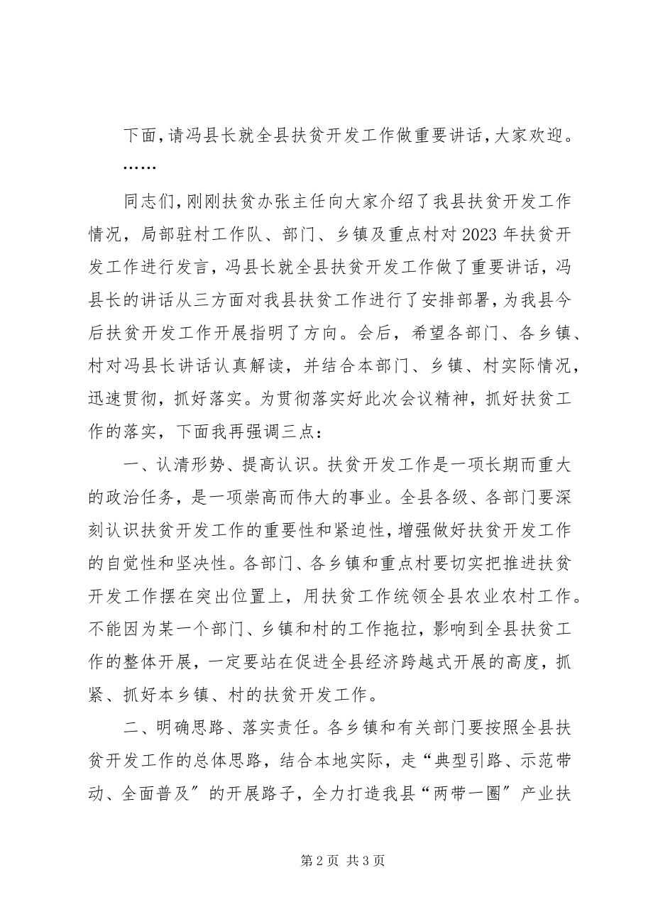 2023年在全县扶贫开发工作座谈会上的主持词.docx_第2页