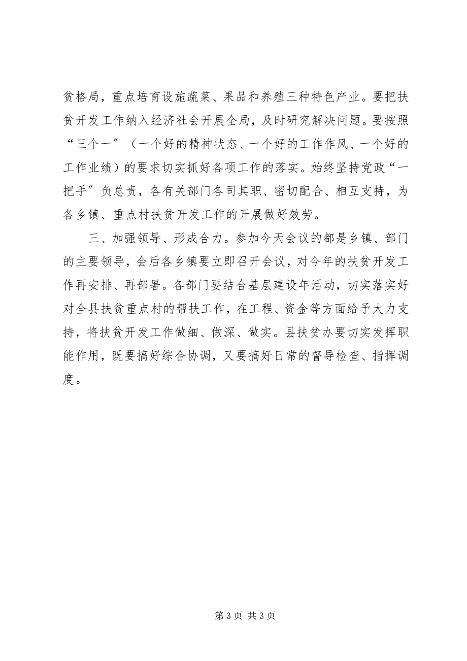 2023年在全县扶贫开发工作座谈会上的主持词.docx_第3页