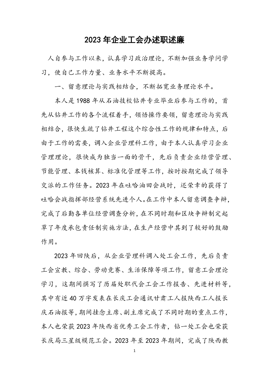 2023年企业工会办述职述廉.docx_第1页