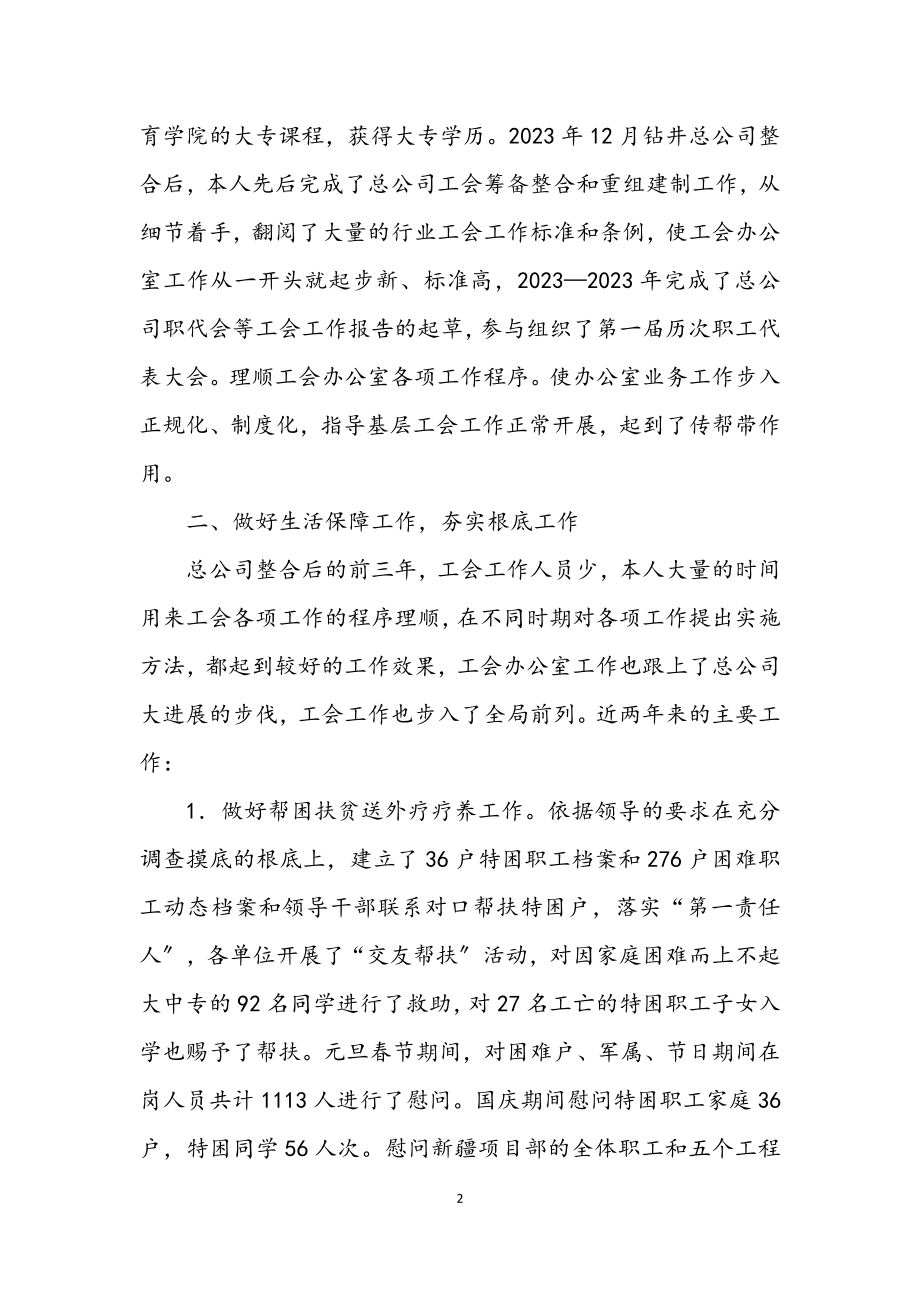 2023年企业工会办述职述廉.docx_第2页