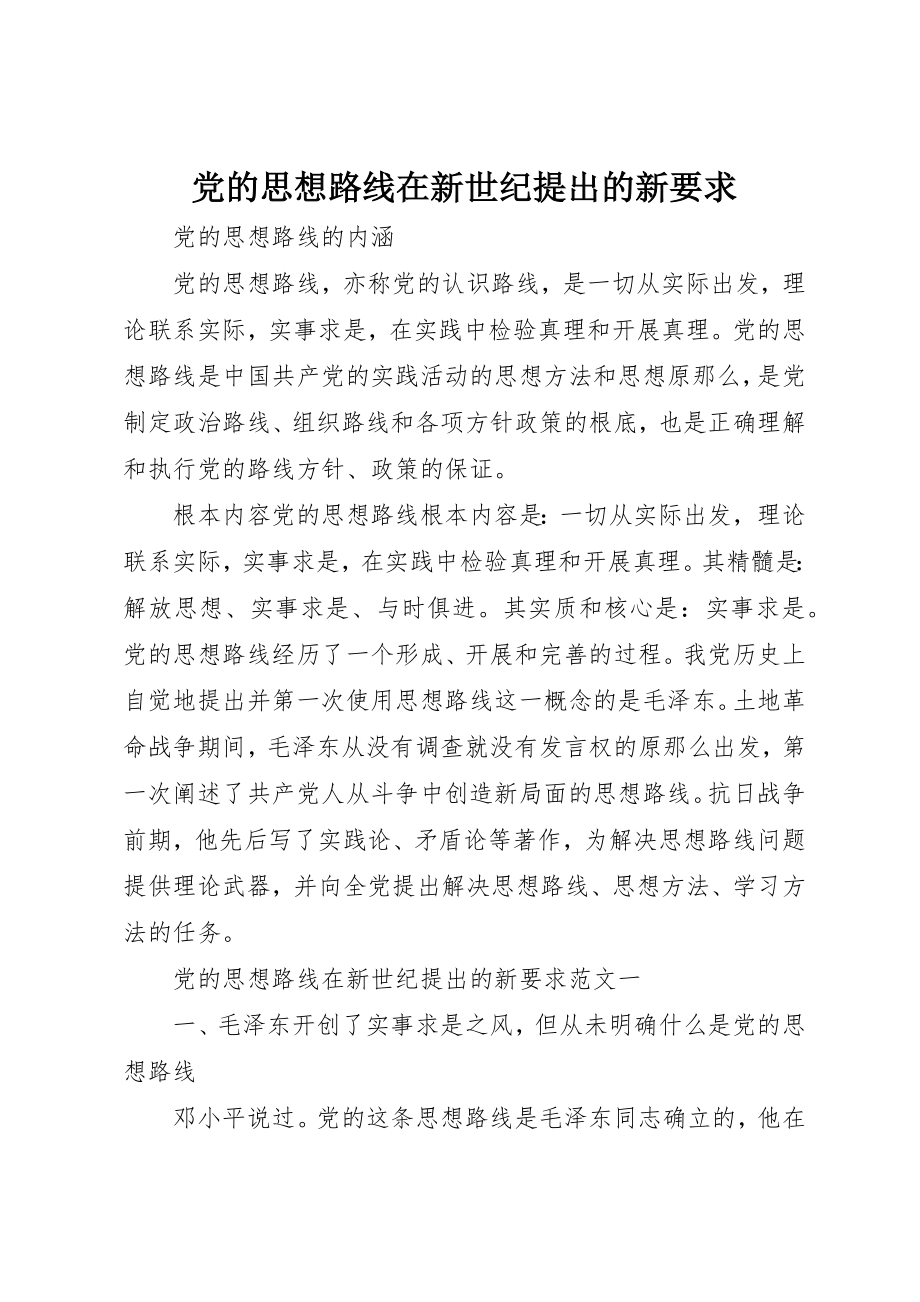 2023年党的思想路线在新世纪提出的新要求.docx_第1页