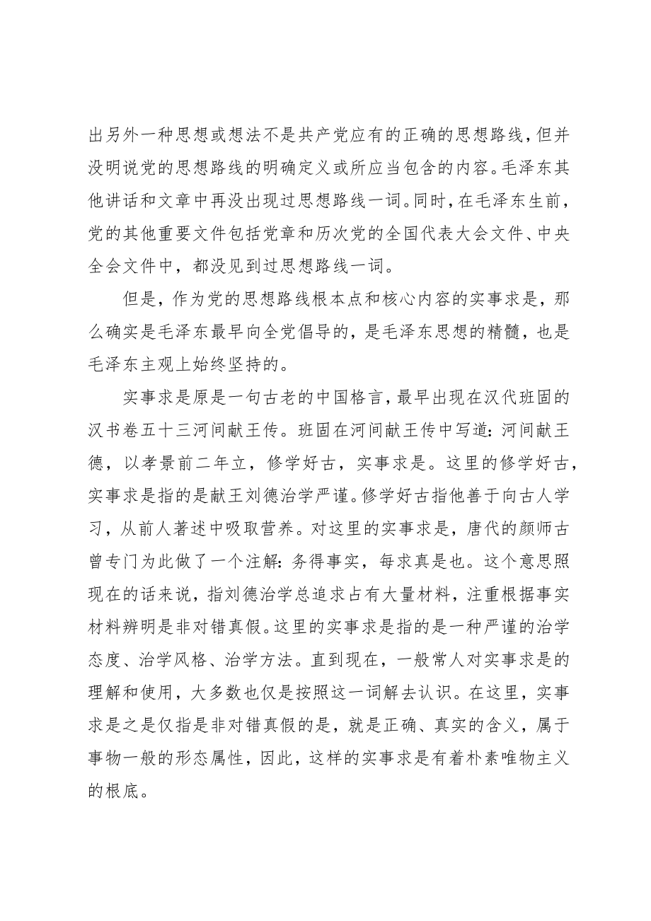 2023年党的思想路线在新世纪提出的新要求.docx_第3页