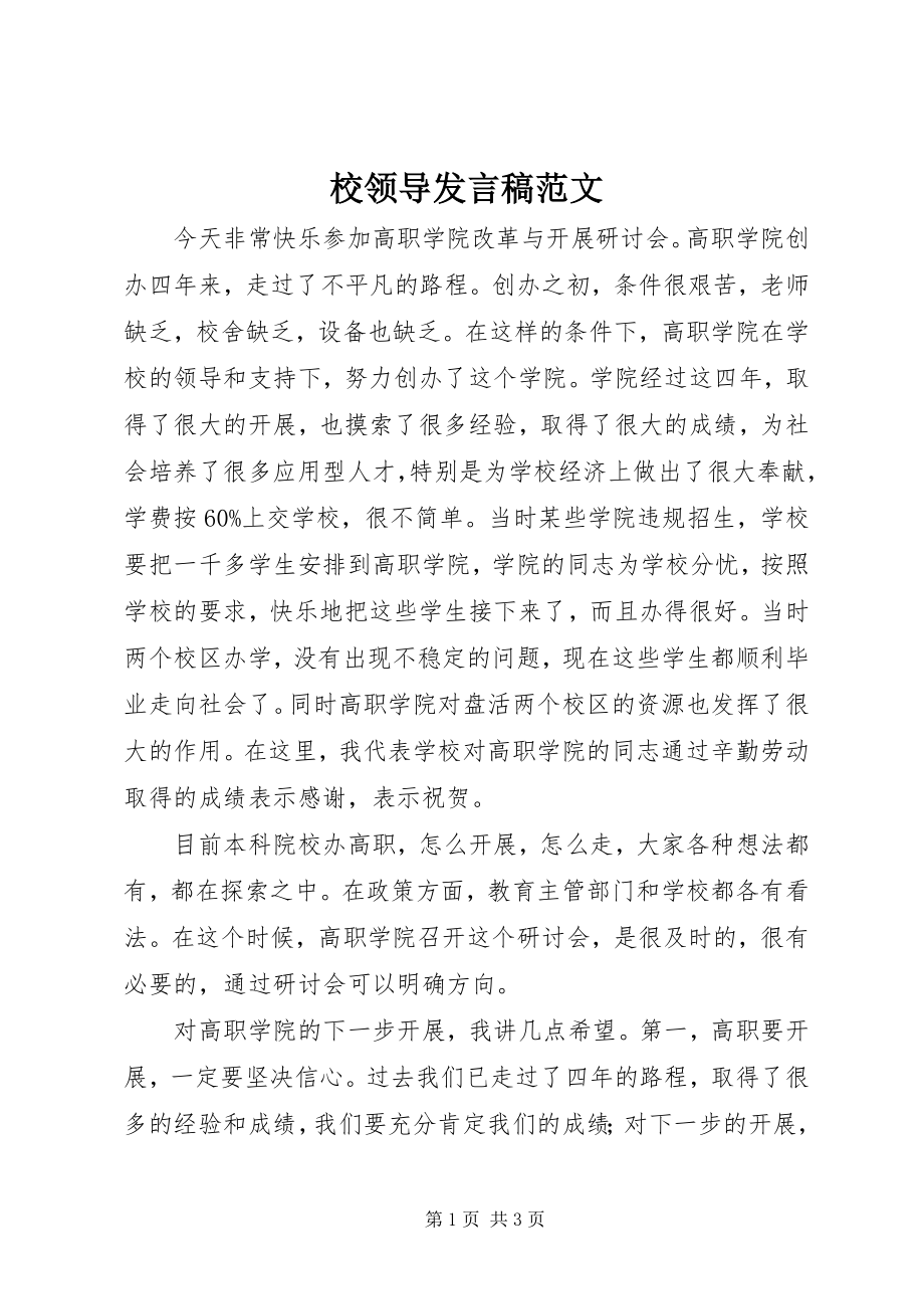 2023年校领导讲话稿.docx_第1页