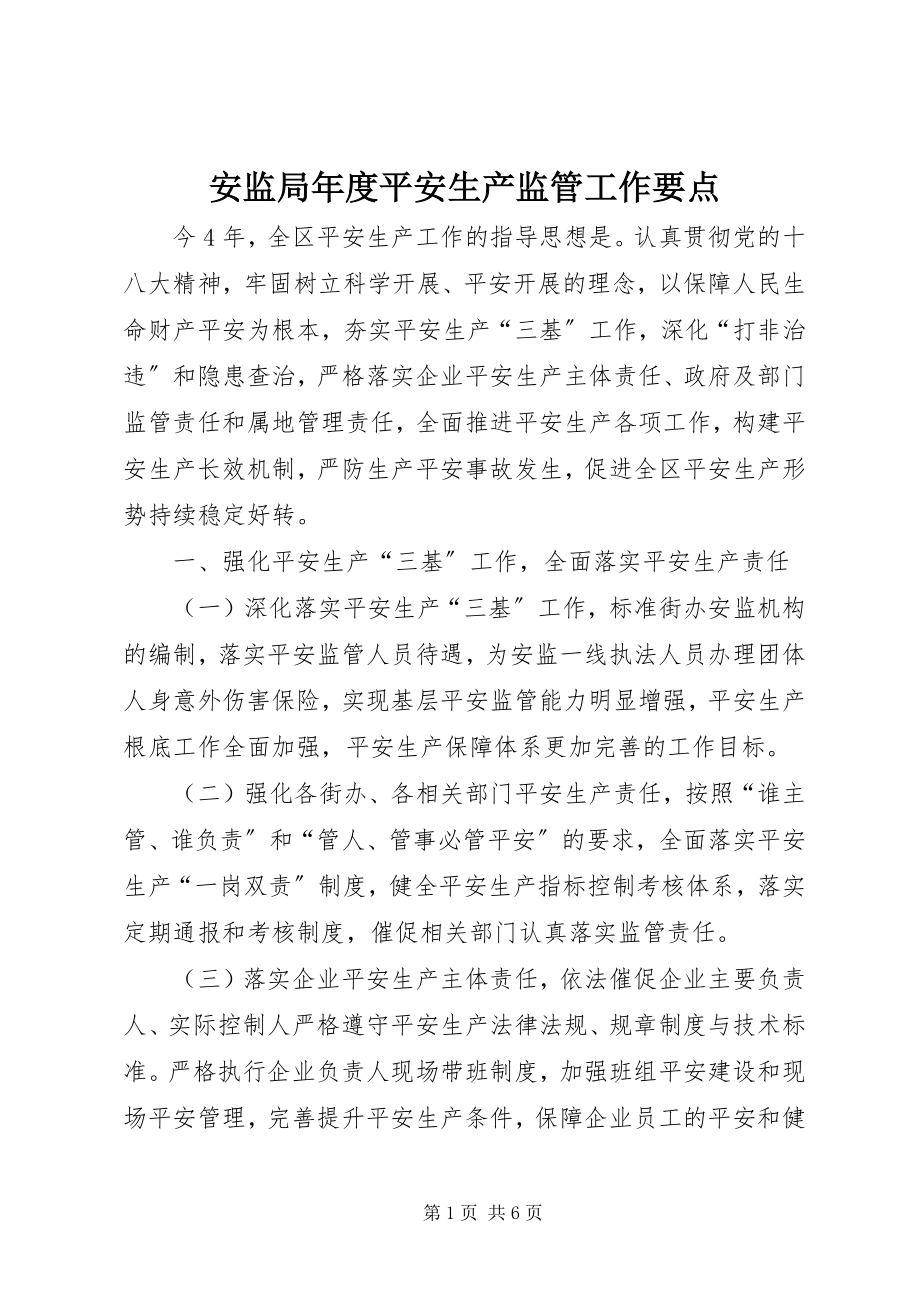 2023年安监局年度安全生产监管工作要点新编.docx_第1页