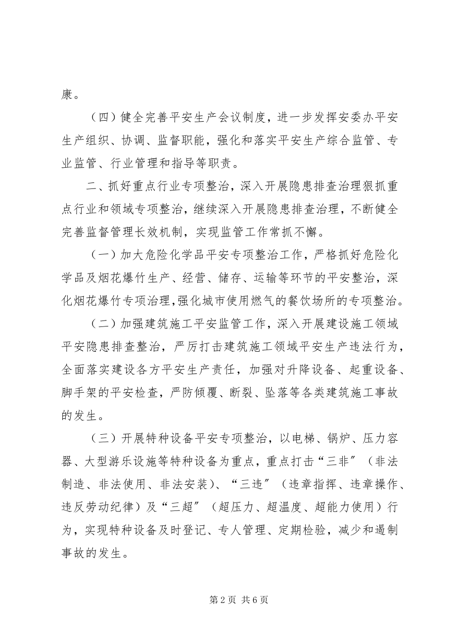 2023年安监局年度安全生产监管工作要点新编.docx_第2页