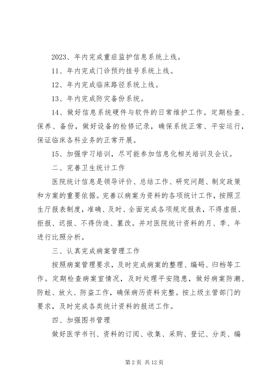 2023年医院信息科工作计划.docx_第2页