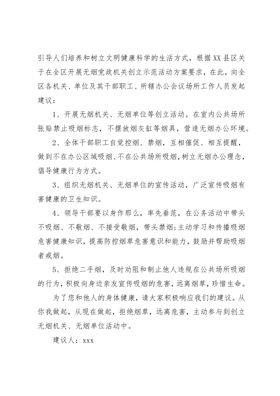 2023年创建无烟单位的倡议书.docx_第2页