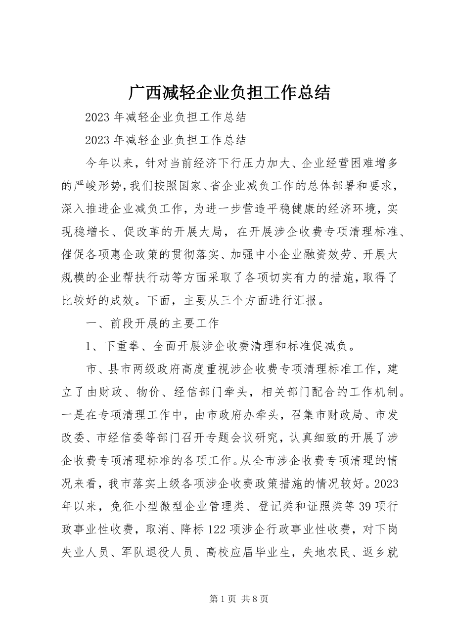 2023年广西减轻企业负担工作总结.docx_第1页