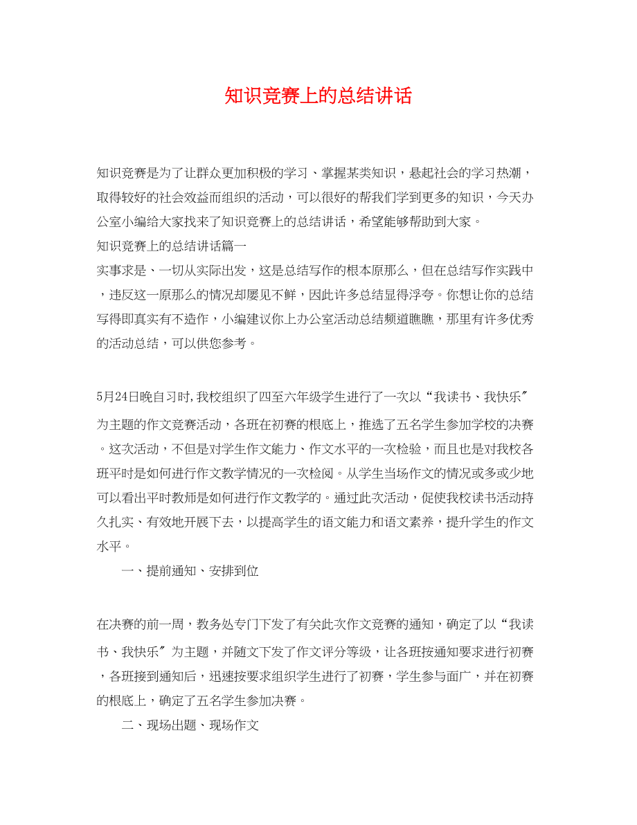 2023年知识竞赛上的总结讲话.docx_第1页