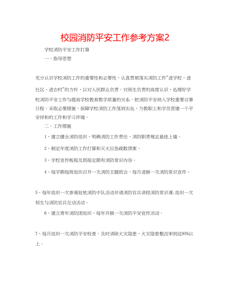 2023年校园消防安全工作计划2.docx_第1页