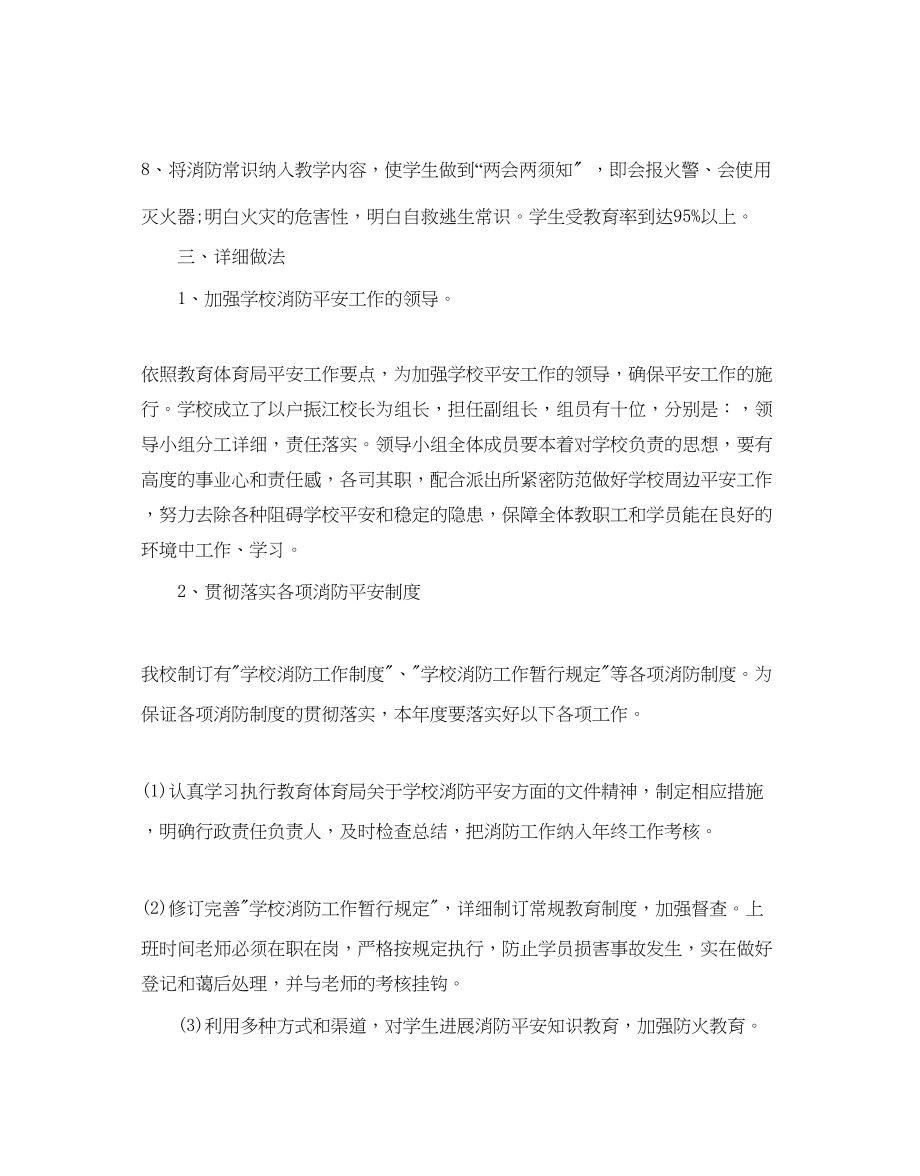 2023年校园消防安全工作计划2.docx_第2页