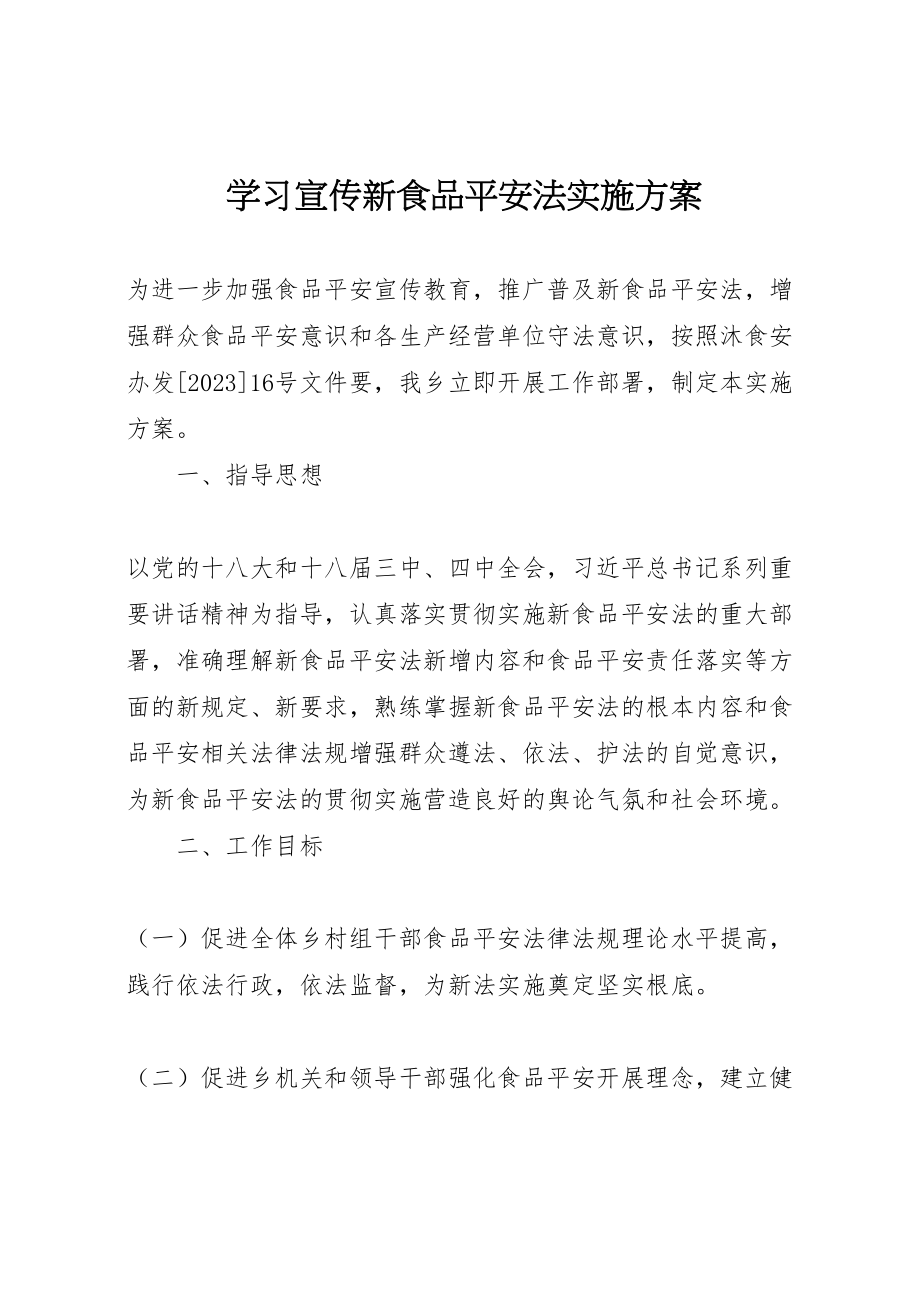 2023年学习宣传新食品安全法实施方案.doc_第1页