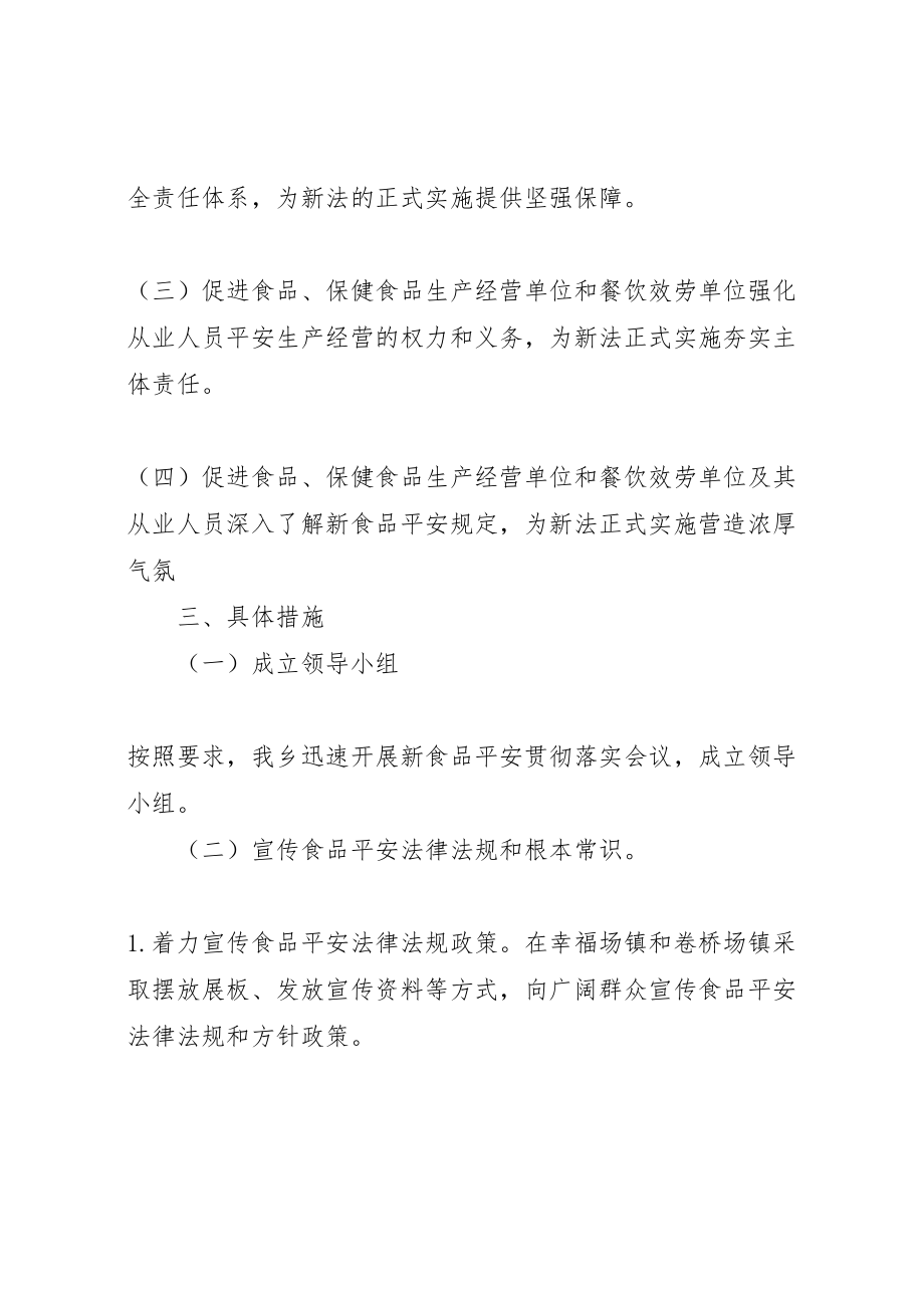 2023年学习宣传新食品安全法实施方案.doc_第2页