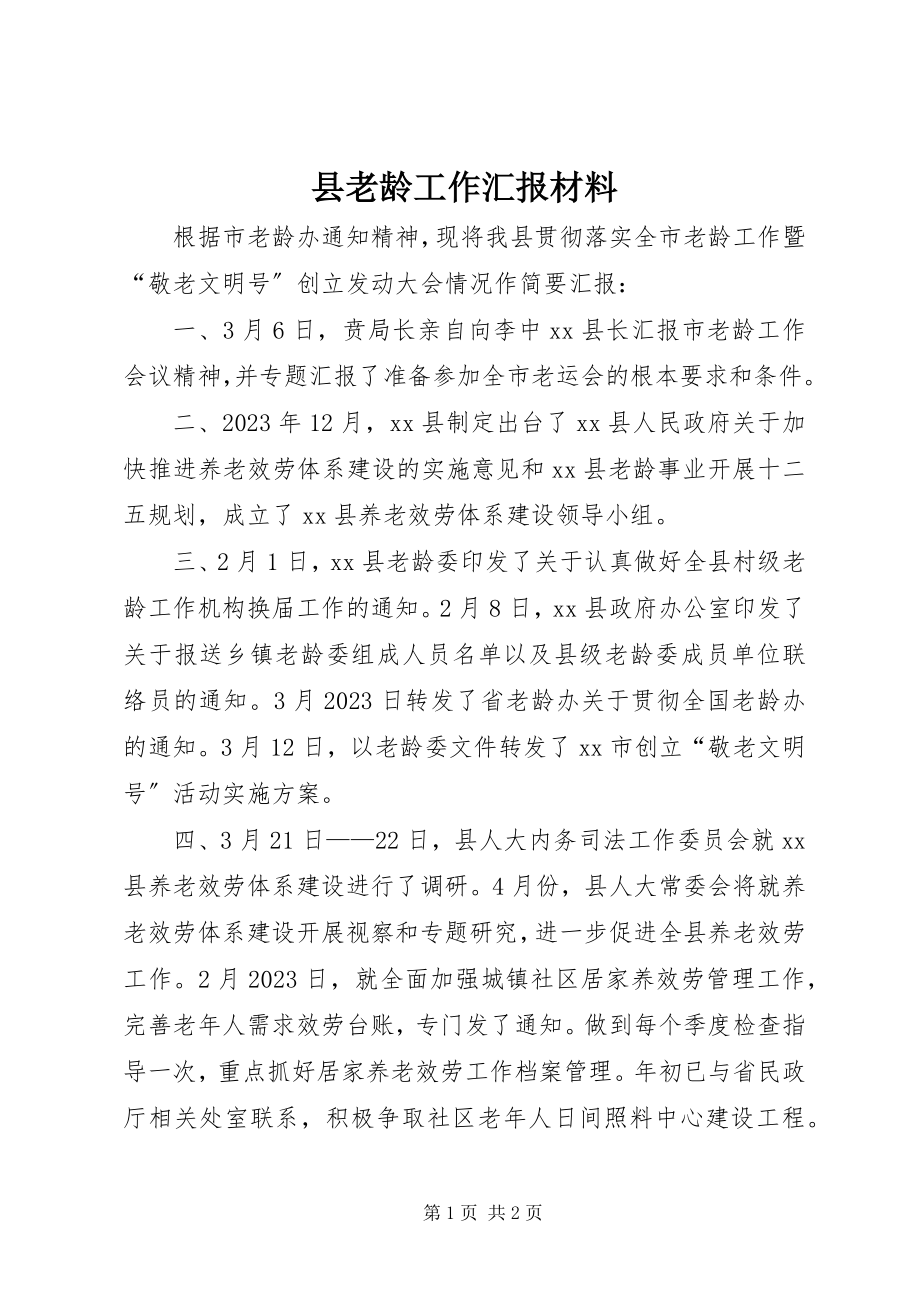 2023年县老龄工作汇报材料.docx_第1页