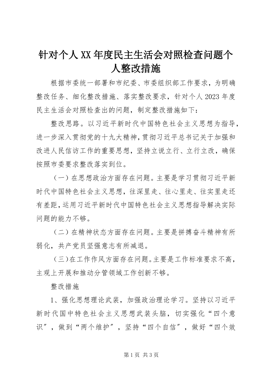 2023年针对个人度民主生活会对照检查问题个人整改措施.docx_第1页