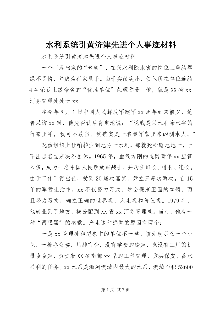 2023年水利系统引黄济津先进个人事迹材料.docx_第1页