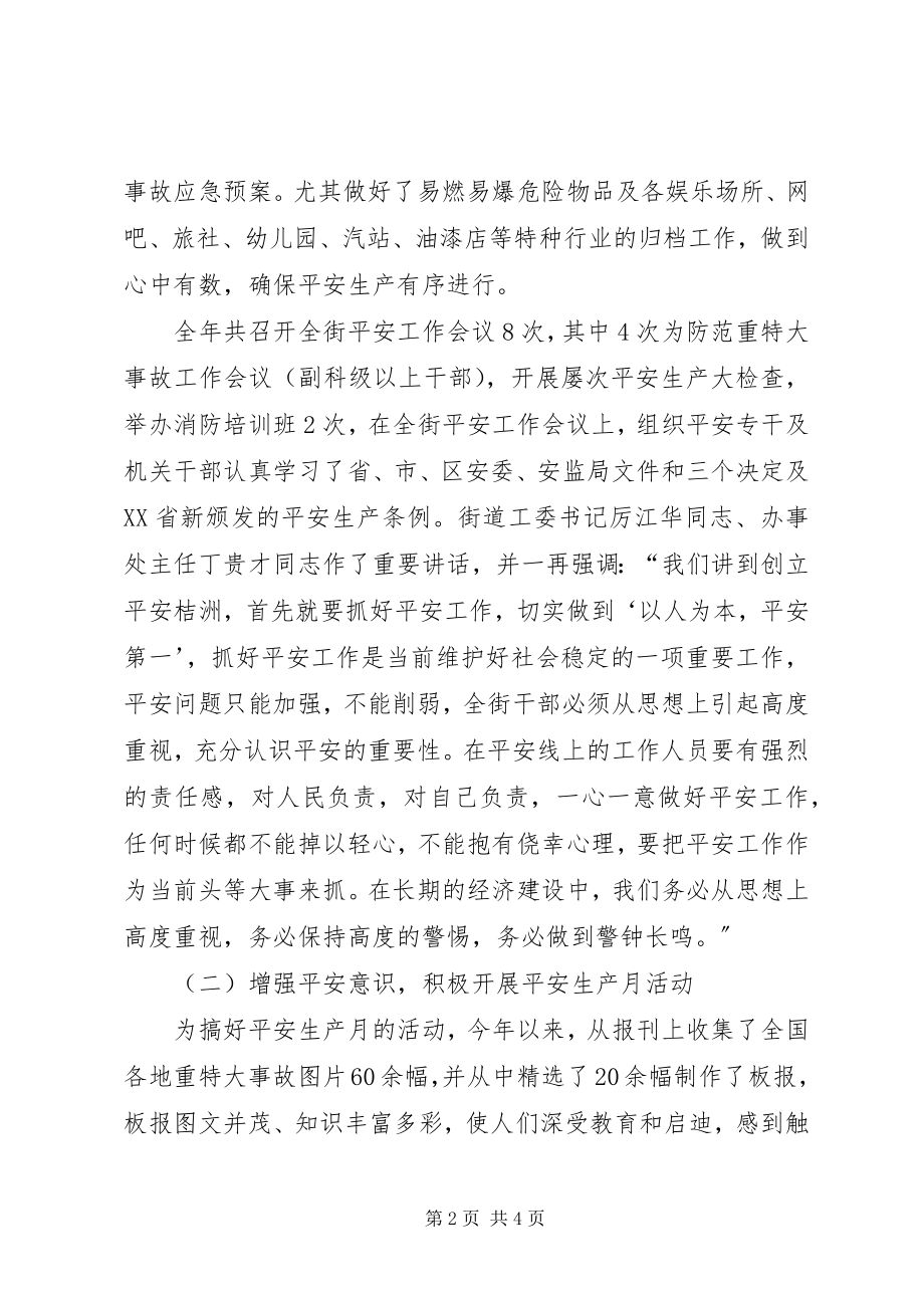 2023年XX街道安全工作总结安全工作总结新编.docx_第2页