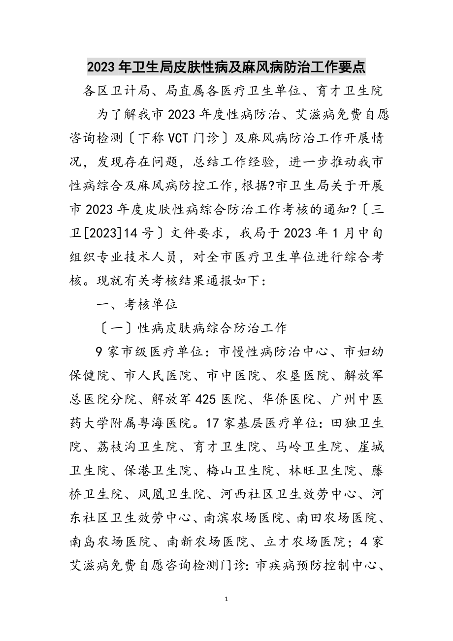 2023年年卫生局皮肤性病及麻风病防治工作要点范文.doc_第1页