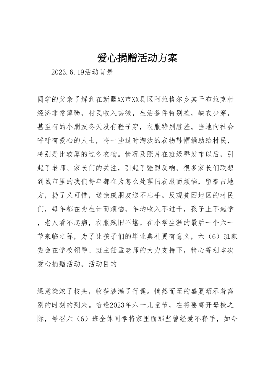 2023年爱心捐赠活动方案.doc_第1页