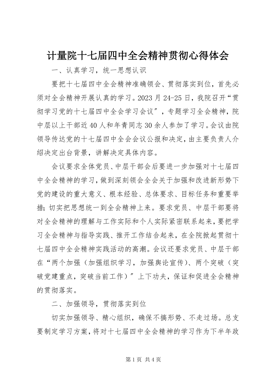 2023年计量院十七届四中全会精神贯彻心得体会.docx_第1页