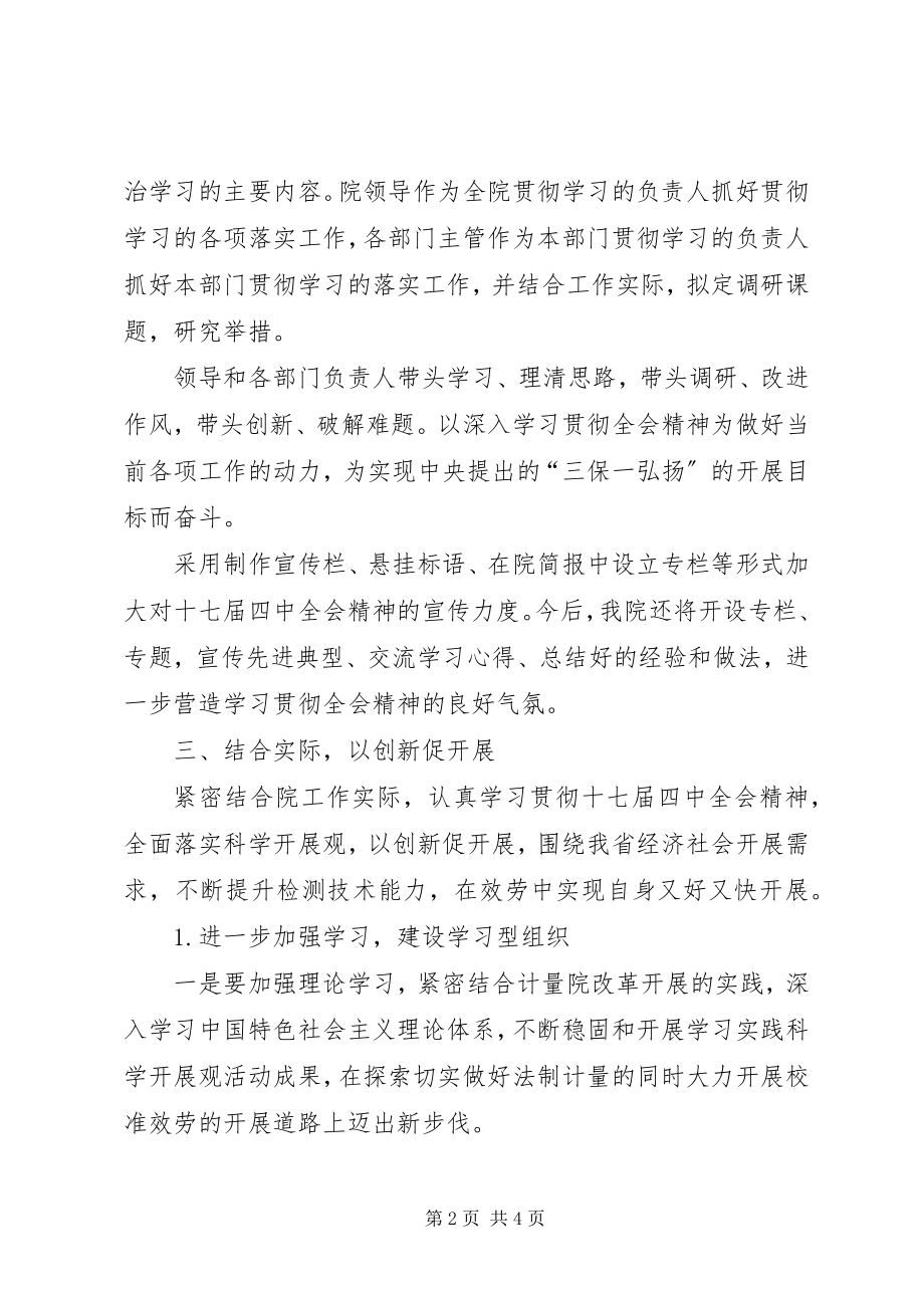 2023年计量院十七届四中全会精神贯彻心得体会.docx_第2页