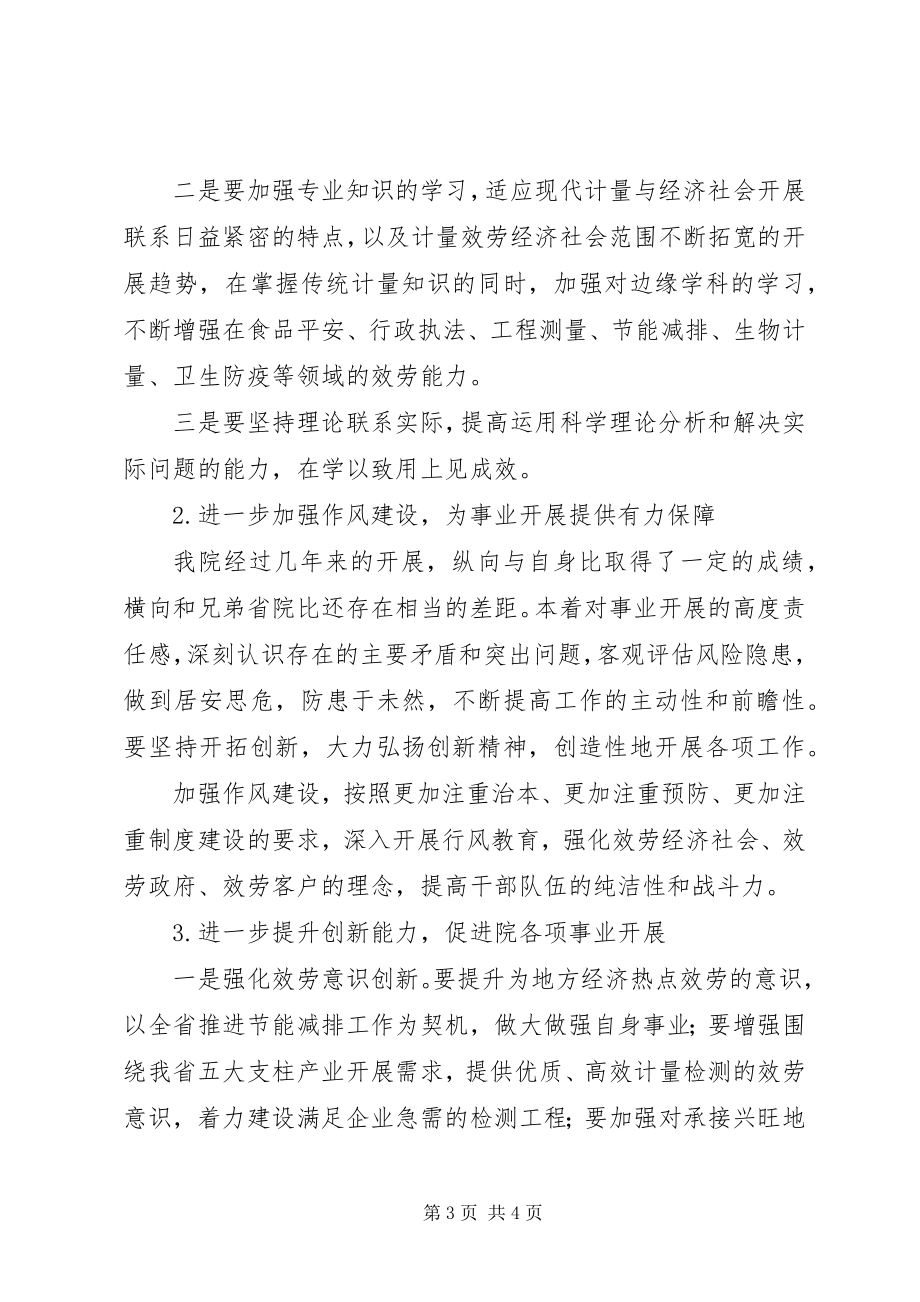 2023年计量院十七届四中全会精神贯彻心得体会.docx_第3页