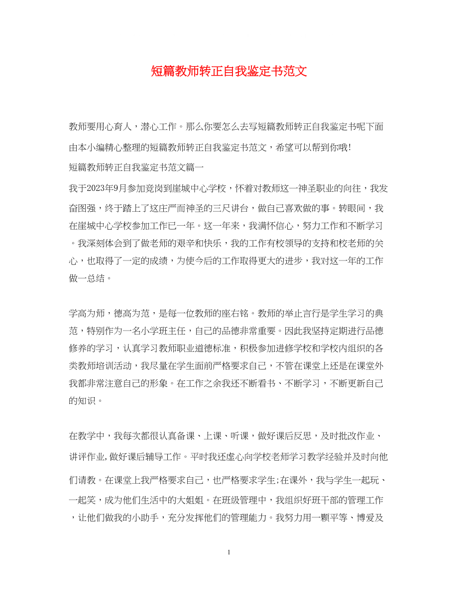 2023年短篇教师转正自我鉴定书范文.docx_第1页