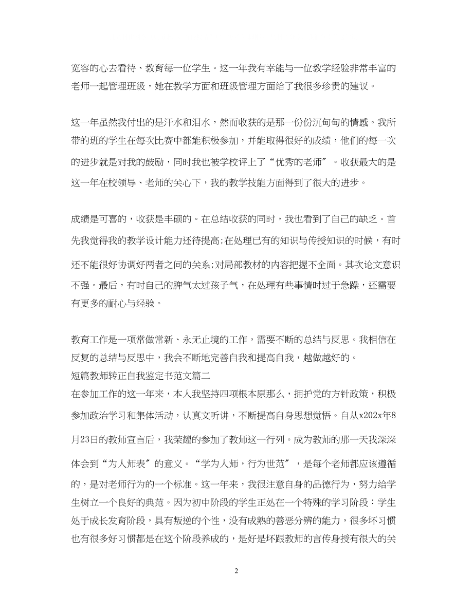 2023年短篇教师转正自我鉴定书范文.docx_第2页