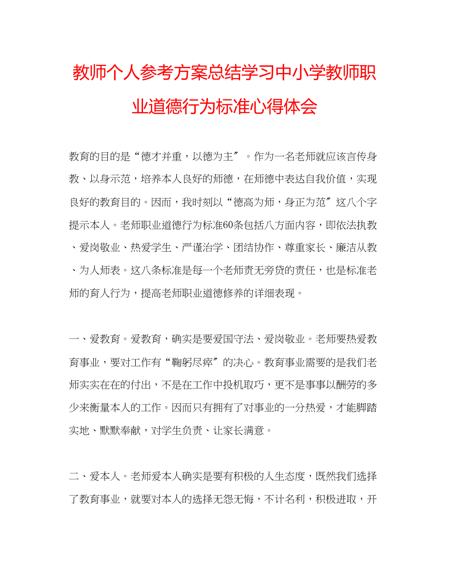 2023年教师个人计划总结学习中小学教师职业道德行为规范心得体会.docx_第1页