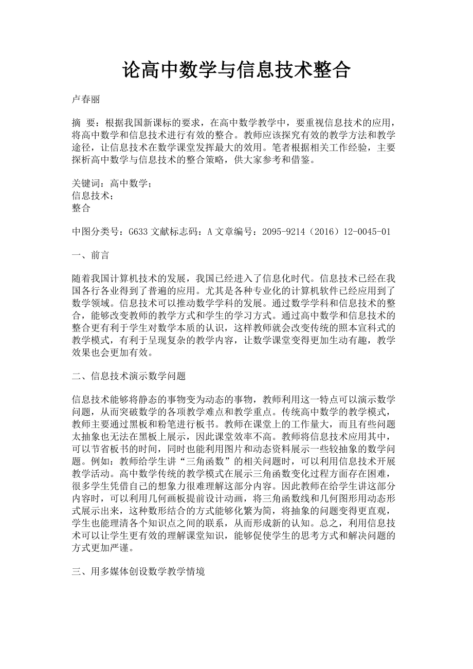 2023年论高中数学与信息技术整合.doc_第1页