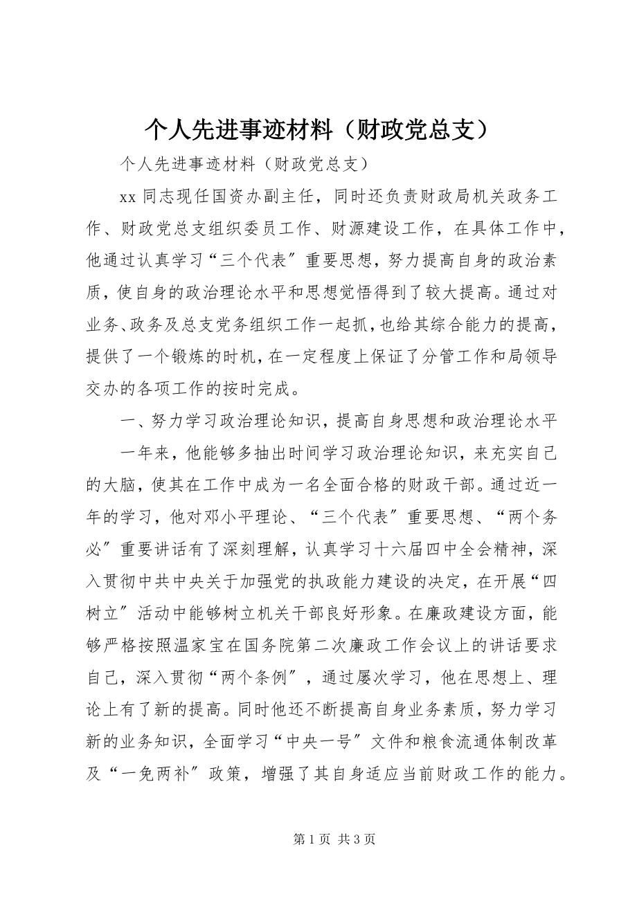 2023年个人先进事迹材料（财政党总支）.docx_第1页