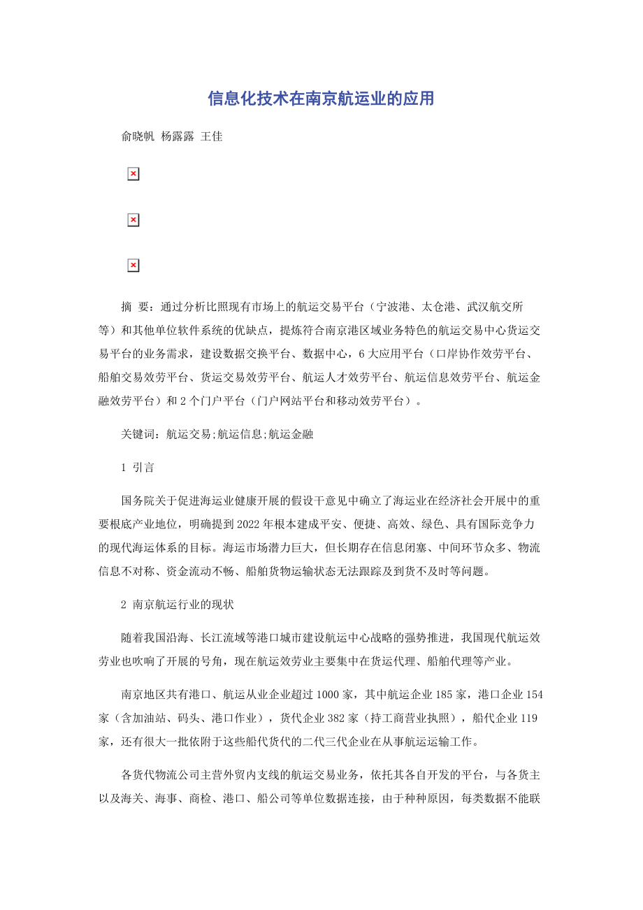 2023年信息化技术在南京航运业的应用.docx_第1页