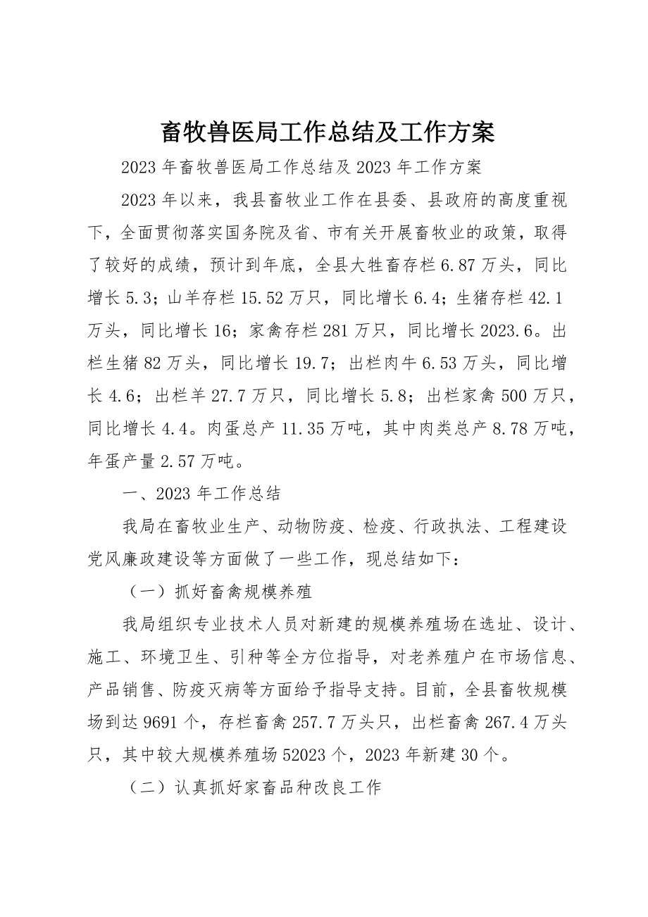 2023年畜牧兽医局工作总结及工作计划新编.docx_第1页