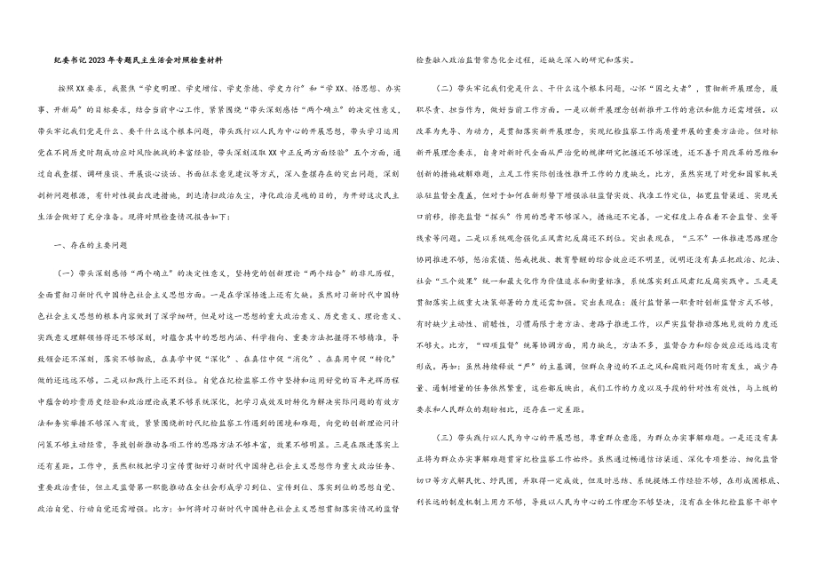 纪委书记2023年专题民主生活会对照检查材料.docx_第1页