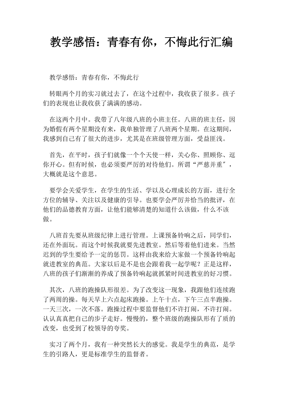 2023年教学感悟青春有你不悔此行汇编.docx_第1页