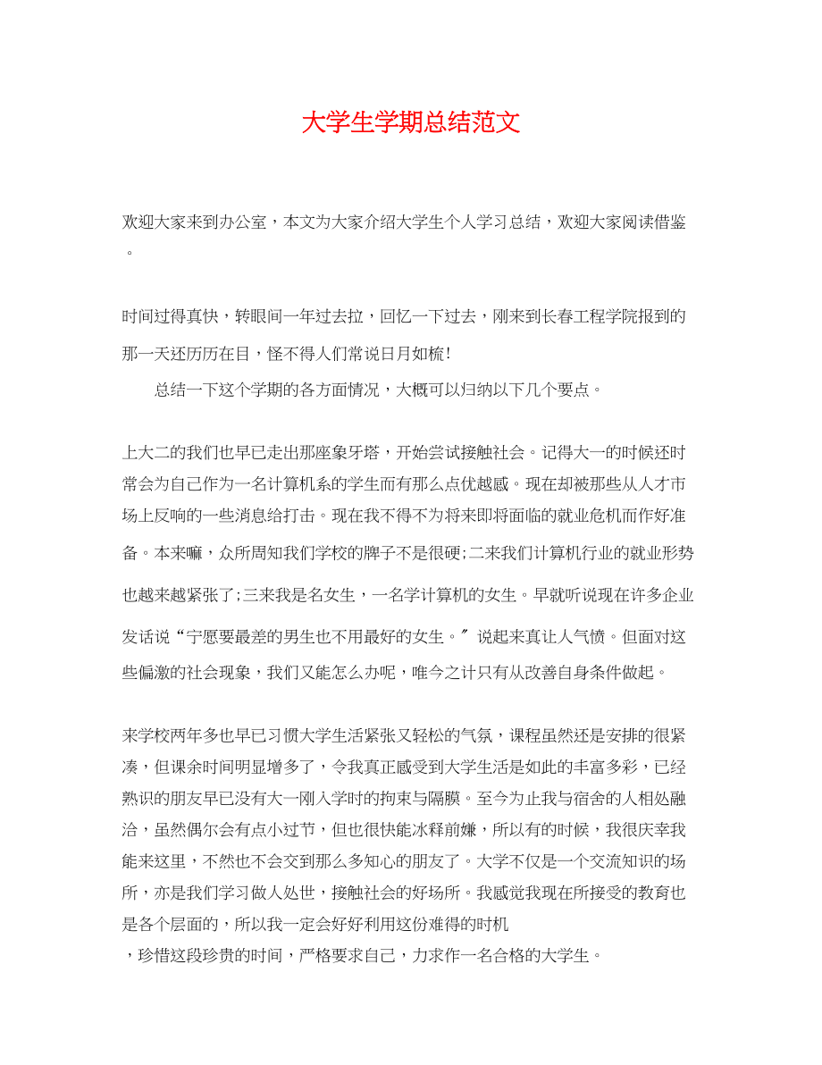 2023年大学生学期总结.docx_第1页