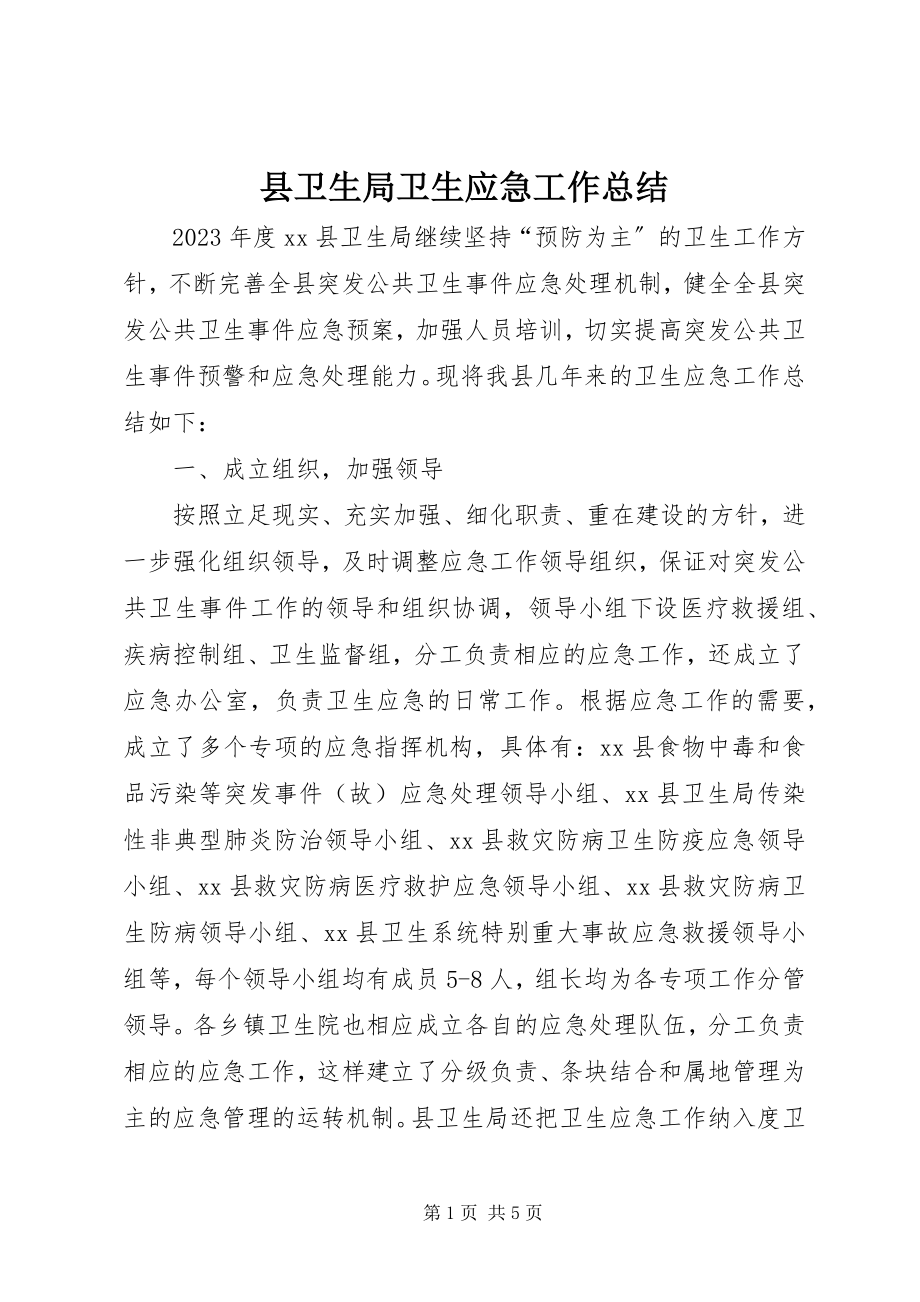 2023年县卫生局卫生应急工作总结.docx_第1页