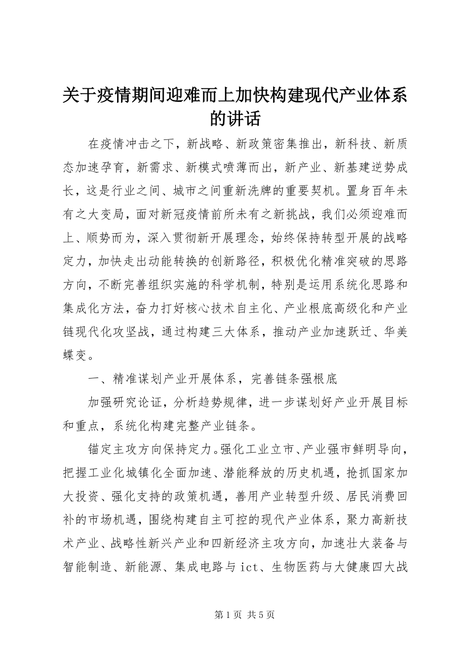 2023年疫情期间迎难而上加快构建现代产业体系的致辞.docx_第1页